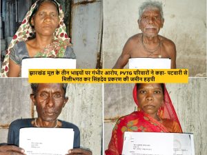 62 साल से काबिज पण्डो परिवारों की जमीन पर कब्जे का आरोप! 1.97 हेक्टेयर भूमि में फर्जी पट्टा बनवाने का दावा, कमिश्नर से FIR की मांग