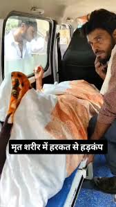 जिसे डॉक्टरों ने बताया मृत, वह एम्बुलेंस में हिलाने लगा हाथ-पैर! अंतिम संस्कार से पहले हुआ ऐसा घटनाक्रम, मचा हड़कंप