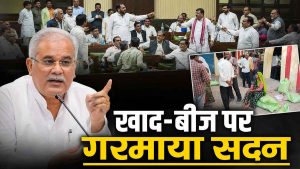 खाद-बीज के मुद्दे पर विधानसभा में बवाल! मंत्री के जवाब से भड़का विपक्ष, नारेबाजी करते गर्भगृह पहुंचा… फिर हुई बड़ी कार्रवाई