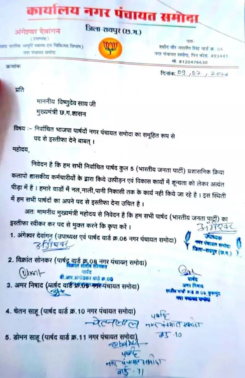 CM साय को भेजा इस्तीफा! BJP के 5 पार्षदों के कदम से मचा सियासी भूचाल, सामने आई बड़ी वजह