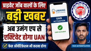 EPFO ने बदल दिए नियम! अब वेबसाइट से नहीं होगा UAN एक्टिवेट, हर प्राइवेट कर्मचारी को करना होगा ये नया काम