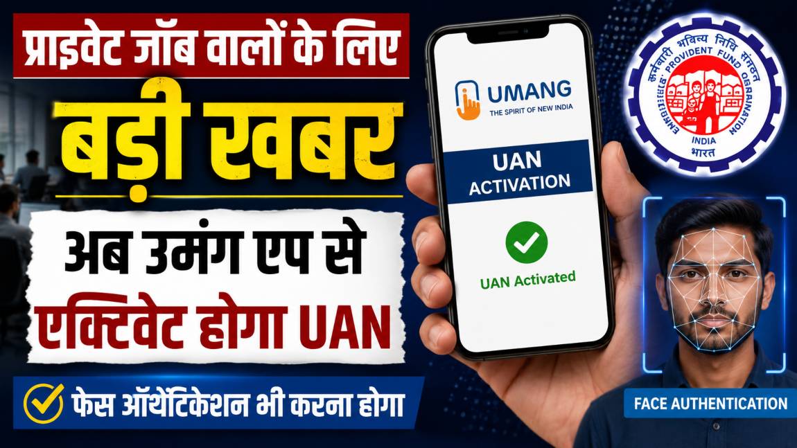 EPFO ने बदल दिए नियम! अब वेबसाइट से नहीं होगा UAN एक्टिवेट, हर प्राइवेट कर्मचारी को करना होगा ये नया काम EPFO ने बदल दिए नियम! अब वेबसाइट से नहीं होगा UAN एक्टिवेट, हर प्राइवेट कर्मचारी को करना होगा ये नया काम