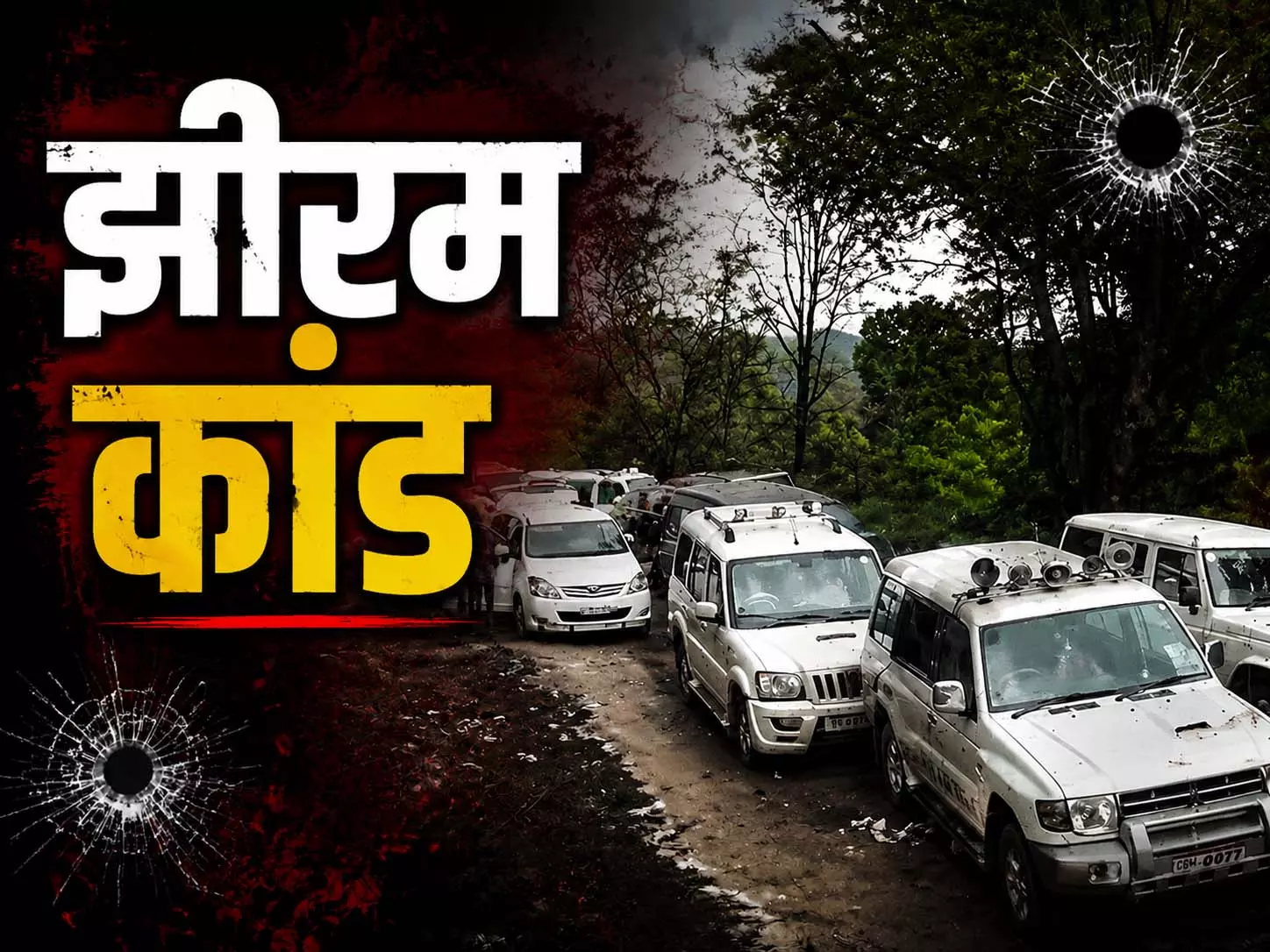 झीरम घाटी केस में आज नहीं आया फैसला! NIA कोर्ट ने फिर बढ़ाई तारीख, अब 5 सितंबर को खुलेगा 13 साल पुराने राज का पन्ना