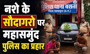 ओडिशा से गांजा लेकर निकले थे तीन युवक, राजनांदगांव में खपाने की थी तैयारी… महासमुंद में पुलिस ने रास्ते में ही दबोचा