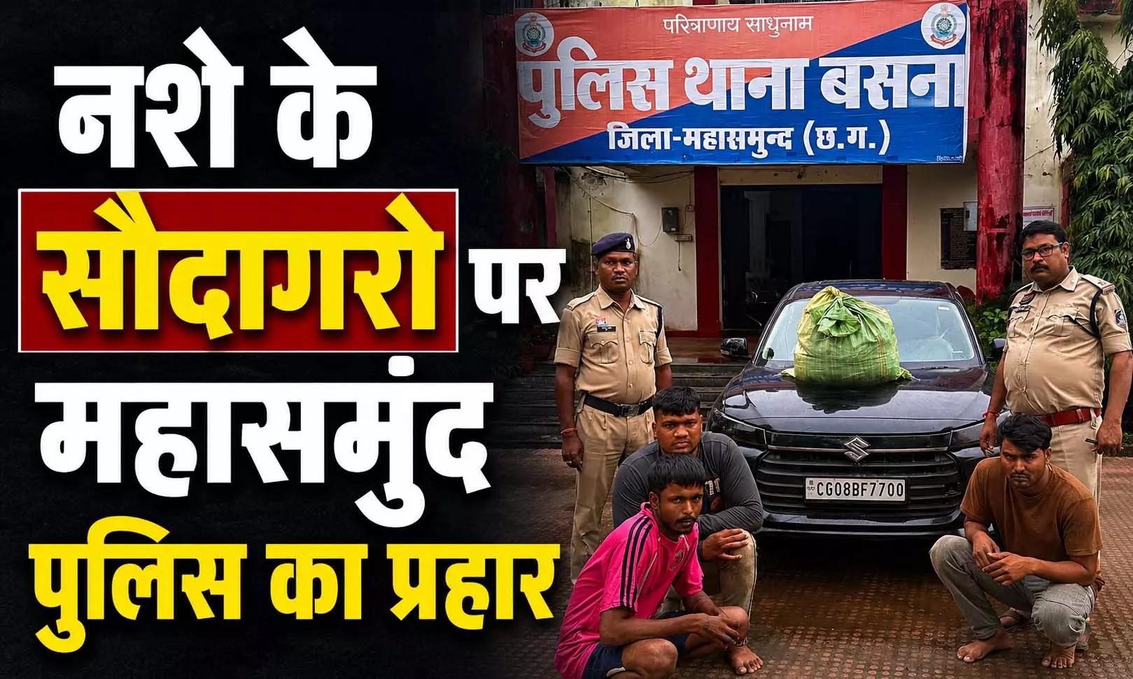 ओडिशा से गांजा लेकर निकले थे तीन युवक, राजनांदगांव में खपाने की थी तैयारी… महासमुंद में पुलिस ने रास्ते में ही दबोचा