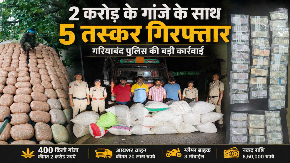 2 करोड़ का गांजा, 5 तस्कर और 6.50 लाख कैश! ‘ऑपरेशन निश्चय’ में पुलिस ने ऐसे खोला पूरा नेटवर्क 2 करोड़ का गांजा, 5 तस्कर और 6.50 लाख कैश! ‘ऑपरेशन निश्चय’ में पुलिस ने ऐसे खोला पूरा नेटवर्क