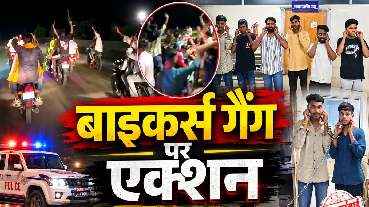 सोशल मीडिया पर ‘भौकाल’ दिखाना पड़ा भारी! स्टंटबाज बाइकर्स गैंग पर पुलिस का शिकंजा, कान पकड़कर मांगनी पड़ी माफी