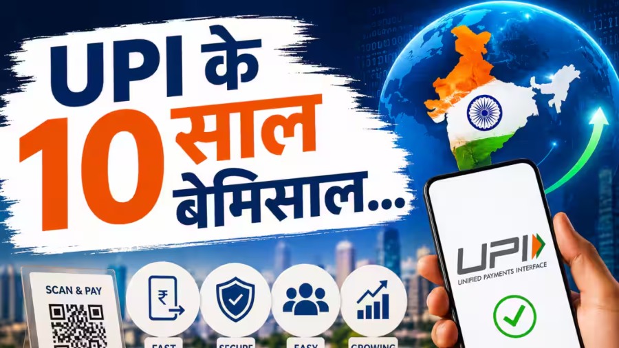 UPI के 10 साल पूरे… कभी जेब में कैश जरूरी था, अब QR कोड ही काफी! 11 देशों तक पहुंचा भारत का डिजिटल पेमेंट सिस्टम
