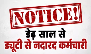 डेढ़ साल से गायब था सरकारी कर्मचारी! अब विभाग ने आखिरी मौका देकर जारी किया नोटिस, नहीं लौटे तो होगी बड़ी कार्रवाई