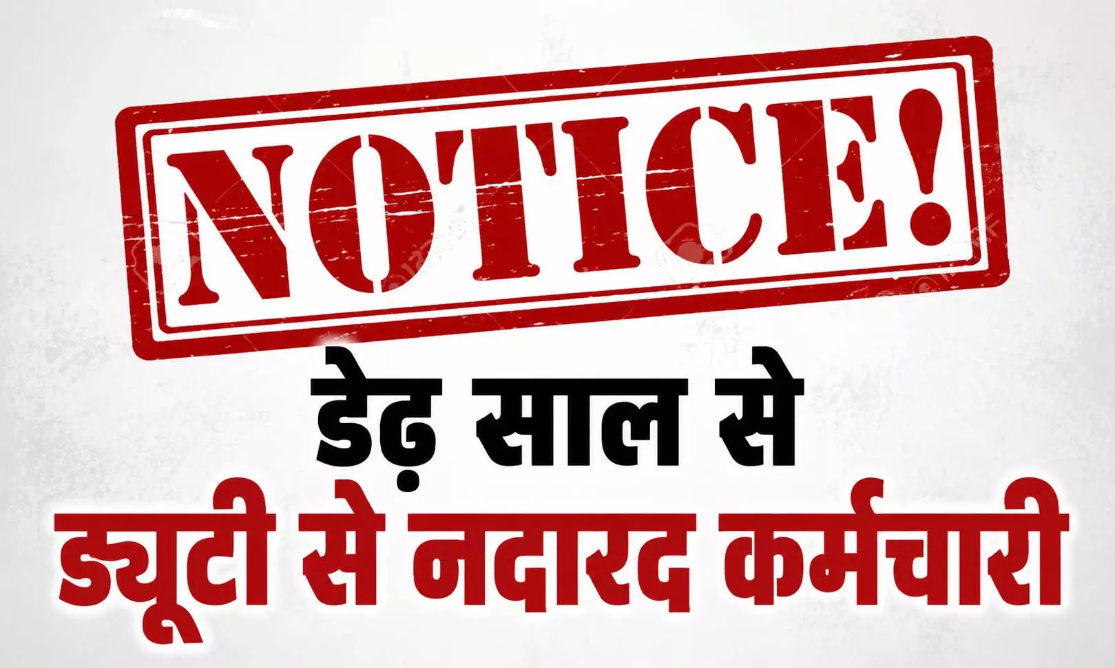 डेढ़ साल से गायब था सरकारी कर्मचारी! अब विभाग ने आखिरी मौका देकर जारी किया नोटिस, नहीं लौटे तो होगी बड़ी कार्रवाई