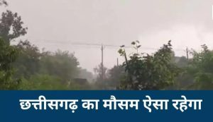 CG Weather: अभी थमी नहीं बारिश की आफत! 3 दिन बाद फिर बदलेगा मौसम, 10 से ज्यादा जिलों में अलर्ट