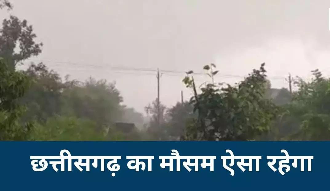 CG Weather: अभी थमी नहीं बारिश की आफत! 3 दिन बाद फिर बदलेगा मौसम, 10 से ज्यादा जिलों में अलर्ट