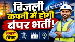 CG Job Alert 2026: बिजली कंपनी में 1235 पदों पर बंपर भर्ती, 400 Data Entry Operator समेत इन पदों पर मौका… कब से होंगे आवेदन?