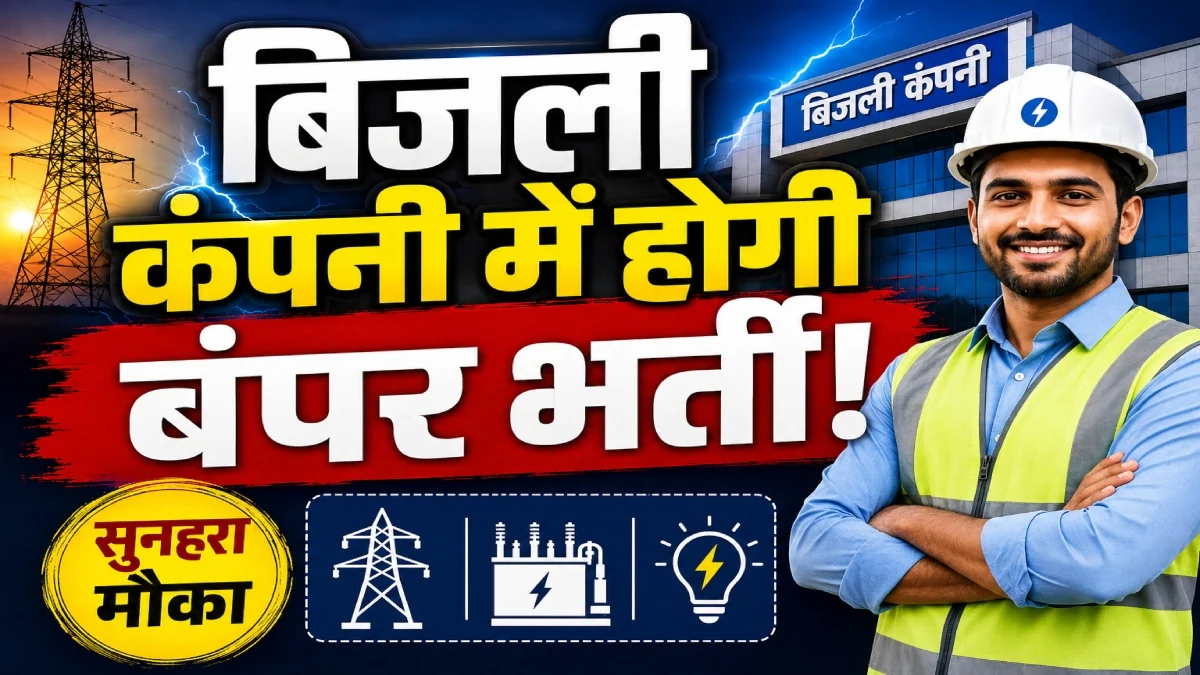 CG Job Alert 2026: बिजली कंपनी में 1235 पदों पर बंपर भर्ती, 400 Data Entry Operator समेत इन पदों पर मौका… कब से होंगे आवेदन?