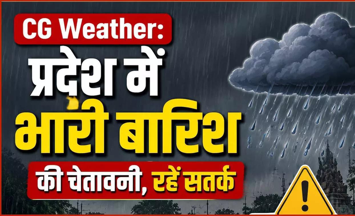 CG Weather Alert: छत्तीसगढ़ में फिर बिगड़ा मौसम का मिजाज! 28 जिलों में अलर्ट, इन इलाकों में भारी बारिश और बिजली का खतरा