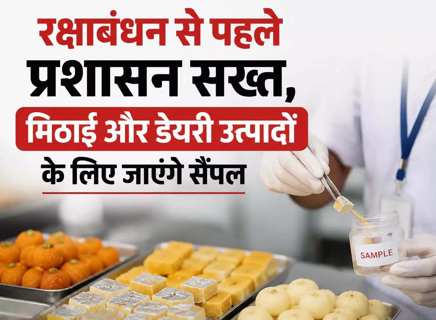 Raksha Bandhan 2026: मिठाई खरीदने से पहले हो जाएं सावधान! प्रशासन ने कसा शिकंजा, दुकानों से लिए जाएंगे सैंपल
