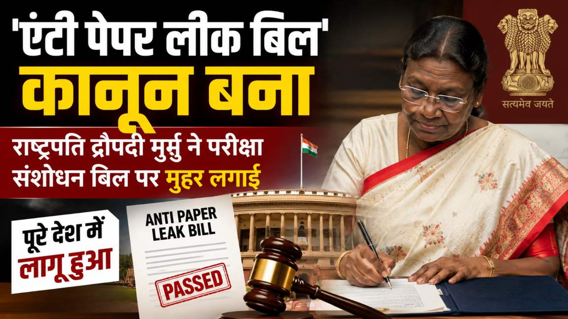 अब पेपर लीक करने वालों की खैर नहीं! राष्ट्रपति की मंजूरी के बाद ‘एंटी पेपर लीक कानून’ पूरे देश में लागू