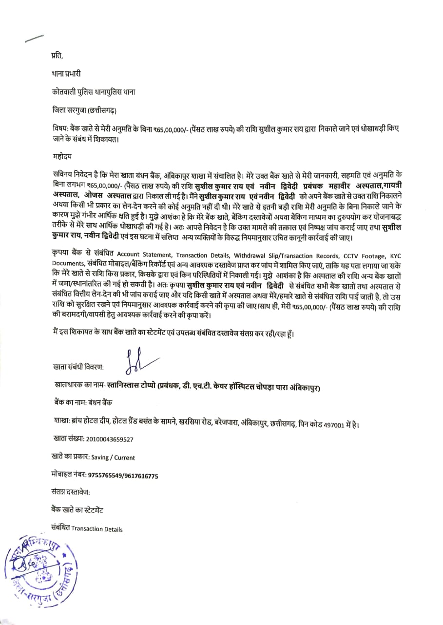 अंबिकापुर में बैंक खाते से 65 लाख गायब होने का आरोप! अस्पताल प्रबंधक की शिकायत से मचा हड़कंप, दो लोगों पर उठे सवाल