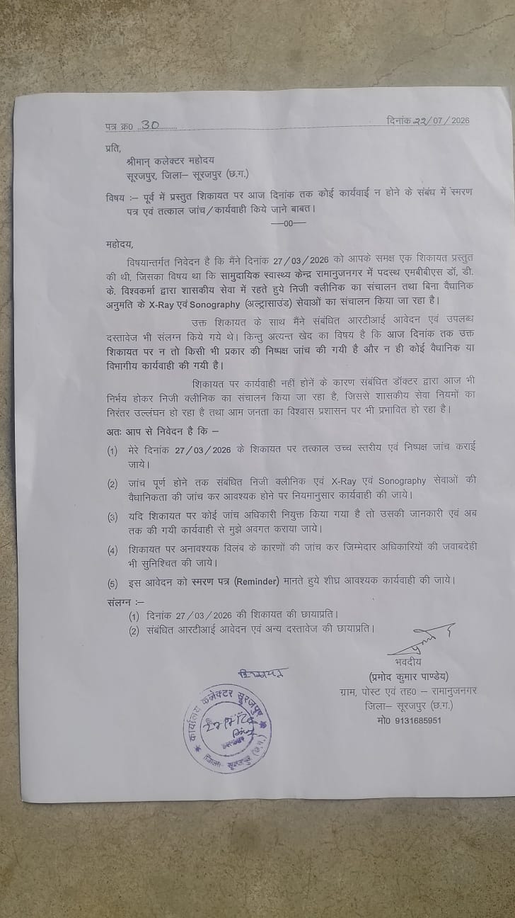 सूरजपुर: सरकारी डॉक्टर पर गंभीर आरोप! कलेक्टर को फिर भेजा गया स्मरण पत्र, निजी क्लीनिक और अल्ट्रासाउंड सेंटर की जांच की उठी मांग