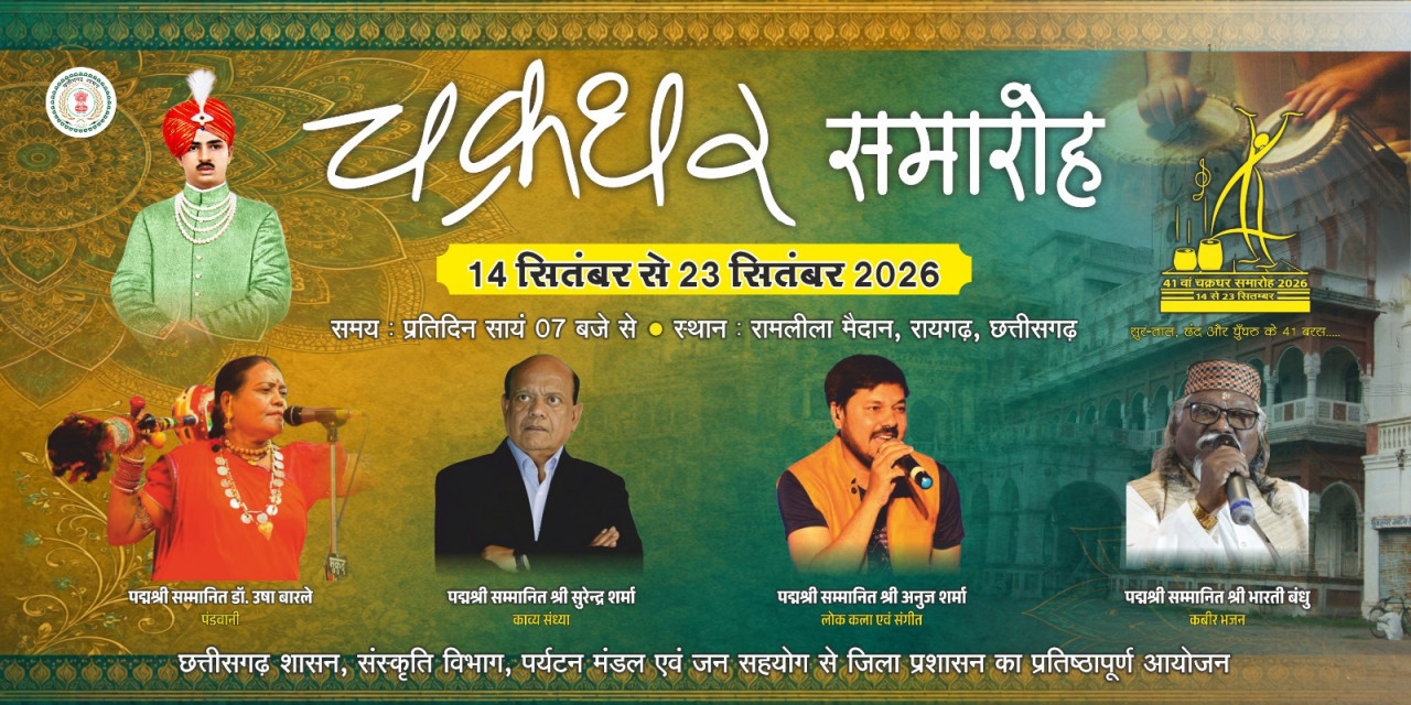 10 दिन तक गूंजेगी छत्तीसगढ़ की माटी की आवाज! चक्रधर समारोह में दिखेगा ऐसा रंग, देशभर के दिग्गज कलाकार भी होंगे एक मंच पर 10 दिन तक गूंजेगी छत्तीसगढ़ की माटी की आवाज! चक्रधर समारोह में दिखेगा ऐसा रंग, देशभर के दिग्गज कलाकार भी होंगे एक मंच पर