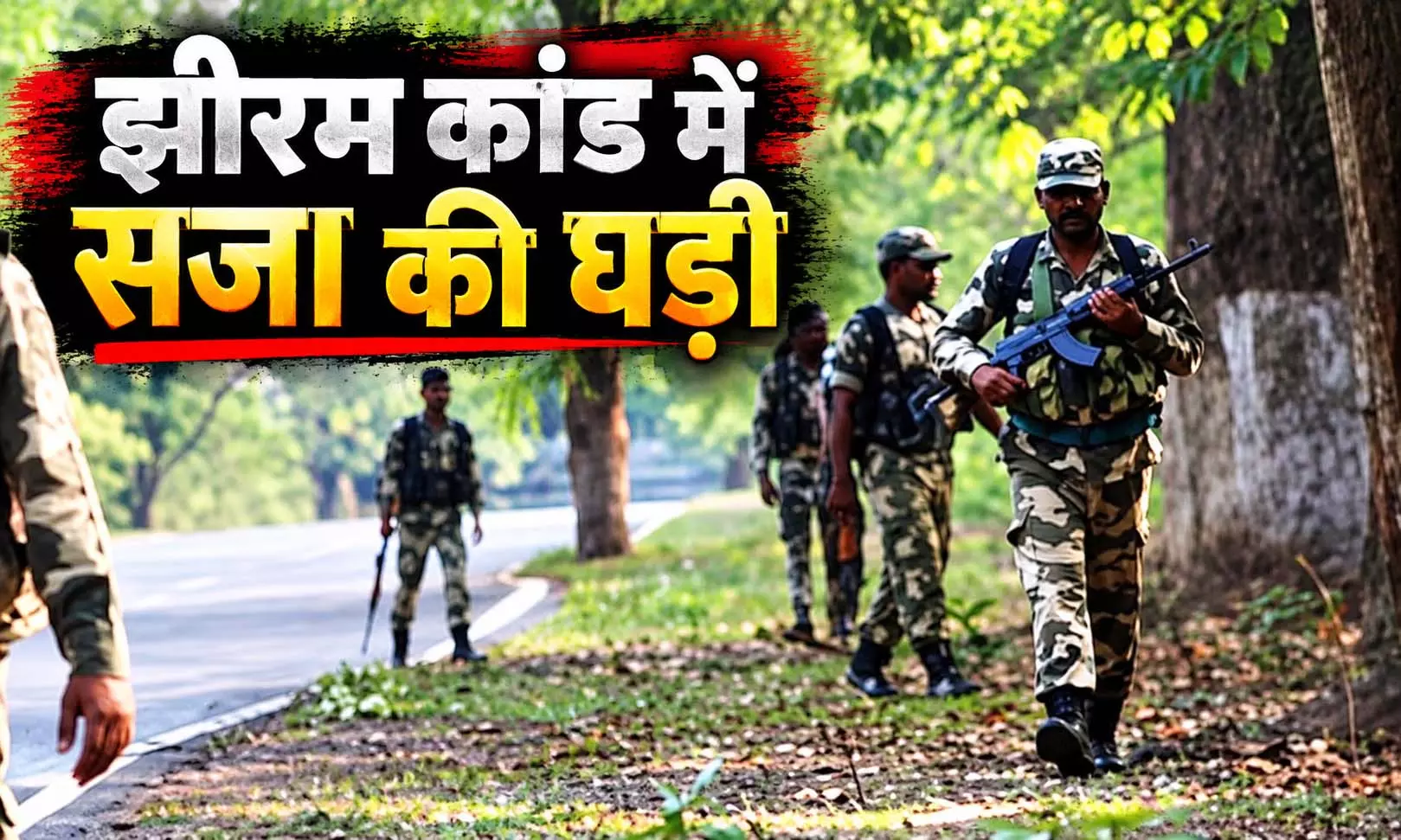झीरम कांड में आज आएगा सजा का फैसला… 13 साल बाद 10 दोषियों पर अदालत सुनाएगी फरमान, 29 मौतों से जुड़े मामले में सबकी नजरें टिकीं