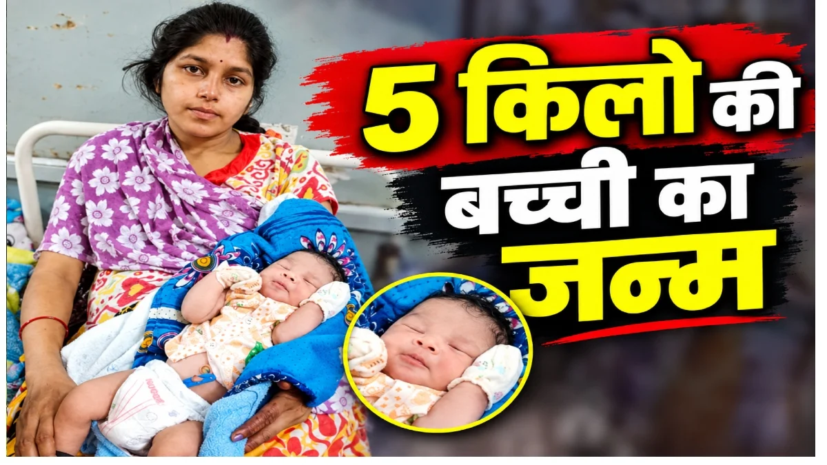 5 किलो की बच्ची… नॉर्मल डिलीवरी से जन्म लेते ही मचा हड़कंप, डॉक्टर भी हुए हैरान; मां और नवजात दोनों स्वस्थ