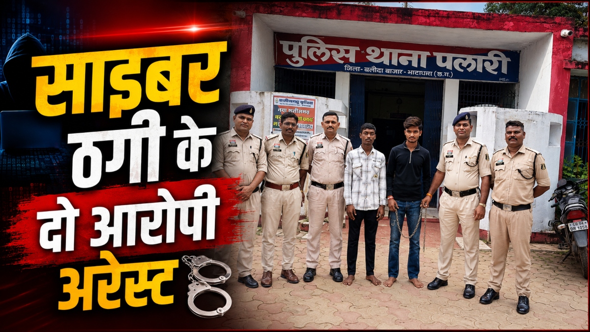 CG Cyber Crime: बैंक खाता खुलवाकर ठगी का पैसा खपाने का खेल! 2 आरोपी गिरफ्तार, कमीशन के बदले चल रहा था पूरा नेटवर्क