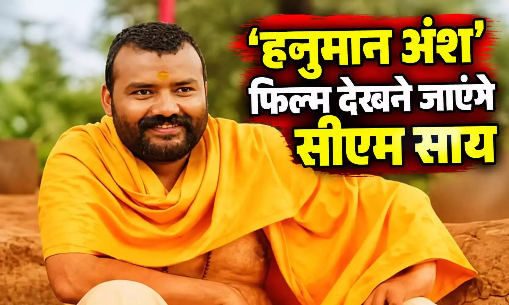 आज शाम Zora Mall में CM साय देखेंगे ‘हनुमान अंश’, क्या छत्तीसगढ़ में भी टैक्स फ्री होगी फिल्म? फैसले पर टिकी नजर