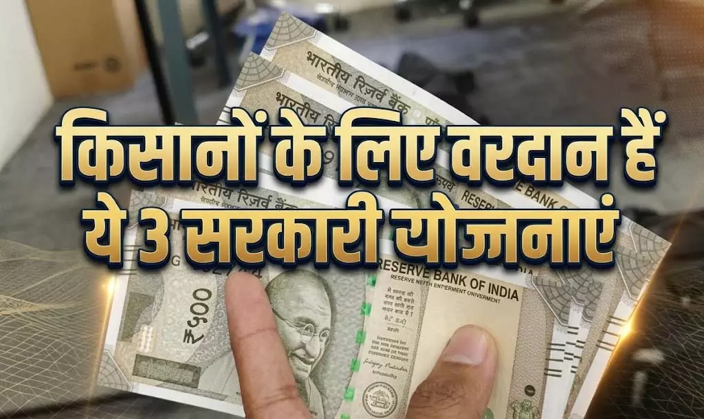किसानों के लिए बड़ी खबर! सरकार की ये 3 योजनाएं बदल सकती हैं खेती की तस्वीर, सालाना ₹6,000 से लेकर ₹5 लाख तक का फायदा
