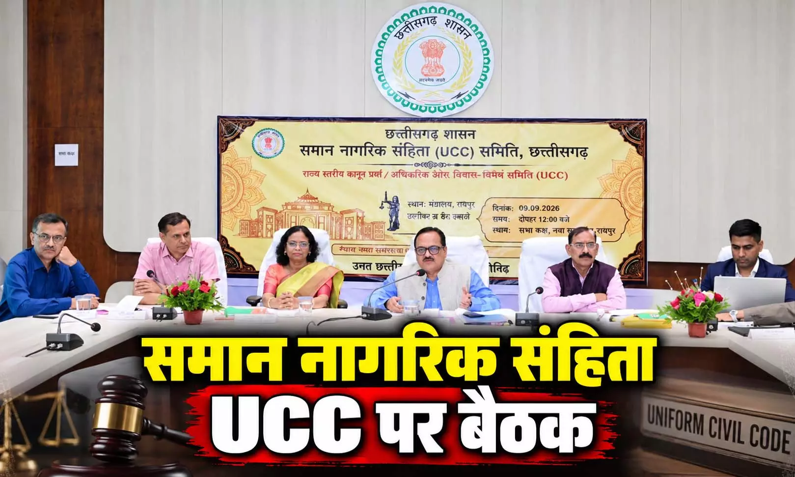 छत्तीसगढ़ में UCC पर पहली बड़ी बैठक, विवाह से लेकर संपत्ति तक के कानून पर खुलकर हुई चर्चा… संगठनों ने दिए अहम सुझाव