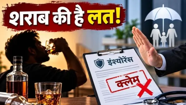 शराब की लत बताने के बाद भी कंपनी ने ठुकराया ₹50 लाख का क्लेम, फिर खुली फाइल तो सामने आया बड़ा सच; आयोग ने सुनाया ऐसा फैसला कि इंश्योरेंस कंपनी के उड़ गए होश