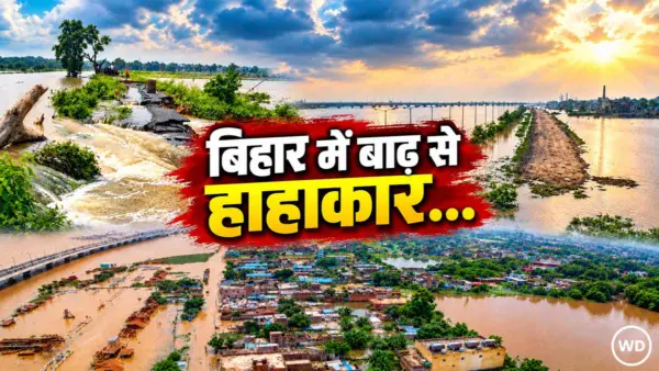 बिहार में बाढ़ का खौफनाक तांडव! गंगा समेत 7 नदियां खतरे के निशान से ऊपर, 12 जिलों में 22 लाख से ज्यादा लोग पानी में घिरे; अगले 2 दिन और भारी