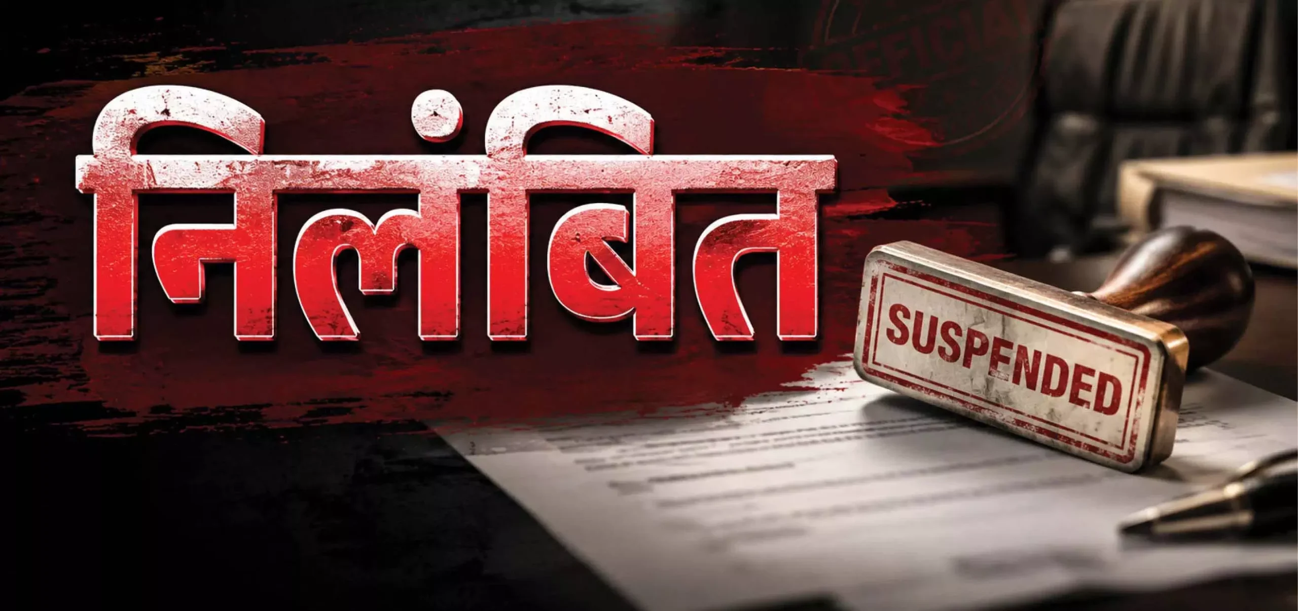 शिक्षकों की शिकायत के बाद बड़ा एक्शन! BEO-ABEO ऑफिस अटैच, BRC पर गिरी निलंबन की गाज… फरसाबहार में मचा हड़कंप