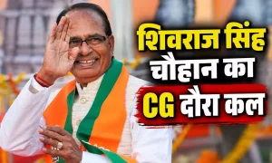 कल छत्तीसगढ़ पहुंचेंगे शिवराज सिंह चौहान, सक्ती में होगा बड़ा कार्यक्रम… 122 करोड़ के विकास कार्यों की सौगात, 2 लाख परिवारों को ‘खुशियों की चाबी’