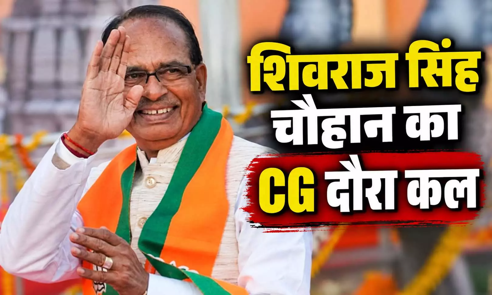 कल छत्तीसगढ़ पहुंचेंगे शिवराज सिंह चौहान, सक्ती में होगा बड़ा कार्यक्रम… 122 करोड़ के विकास कार्यों की सौगात, 2 लाख परिवारों को ‘खुशियों की चाबी’