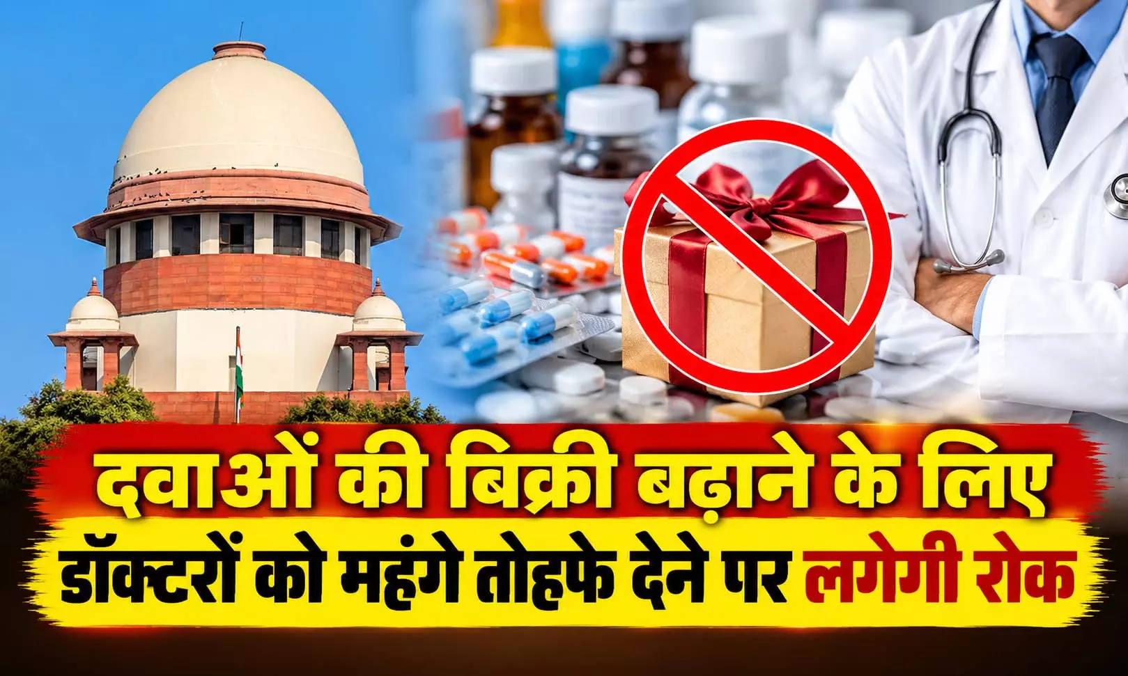 डॉक्टरों को महंगे गिफ्ट, कैश और विदेश यात्राएं देकर दवा बिकवाने का खेल अब पड़ेगा भारी? सुप्रीम कोर्ट के आदेश से फार्मा कंपनियों में मचा हड़कंप