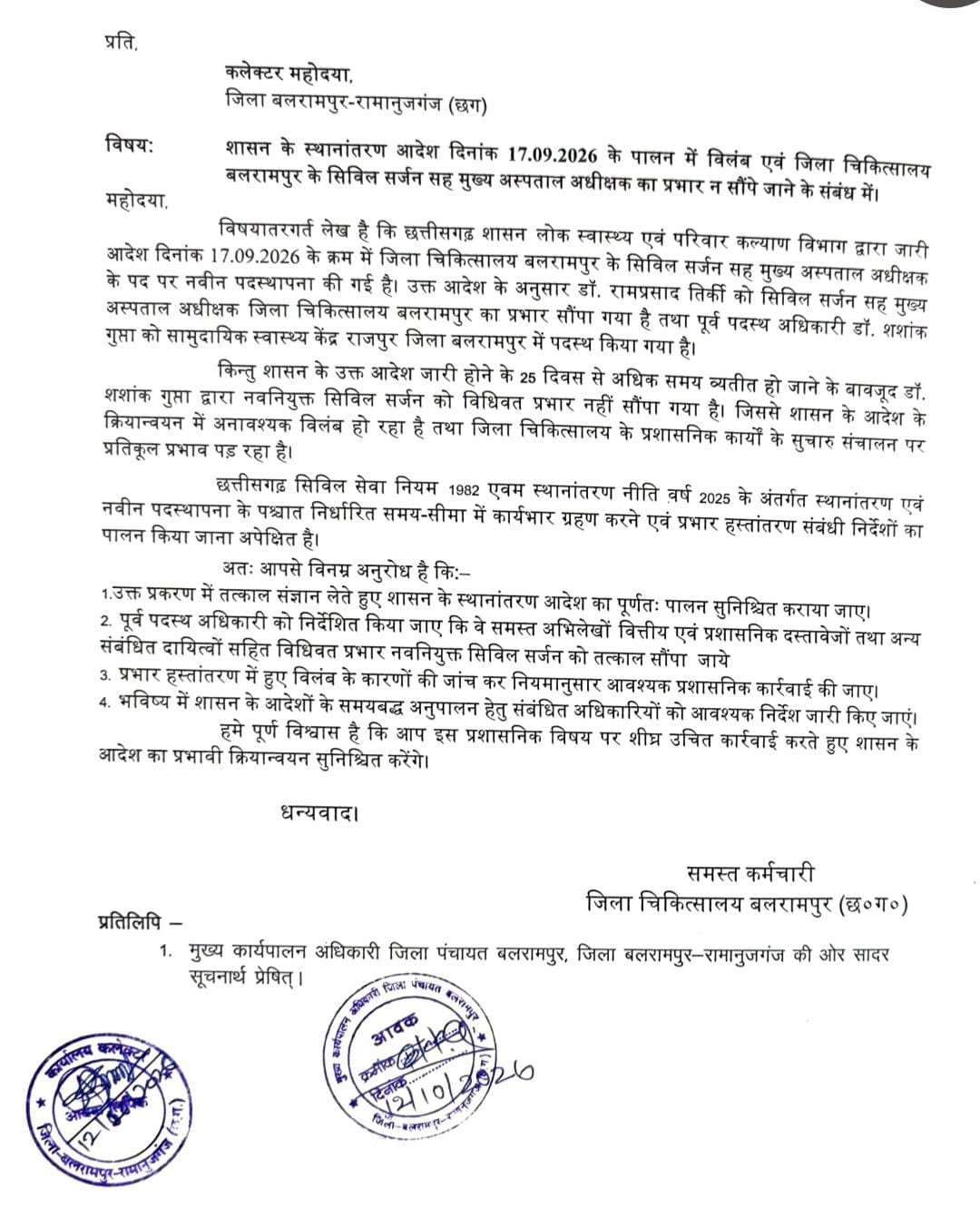 बलरामपुर जिला अस्पताल में प्रभार को लेकर बढ़ा विवाद! शासन के आदेश के 25 दिन बाद भी सिविल सर्जन को जिम्मेदारी नहीं मिलने का आरोप, कर्मचारियों ने कलेक्टर से की तत्काल कार्रवाई की मांग