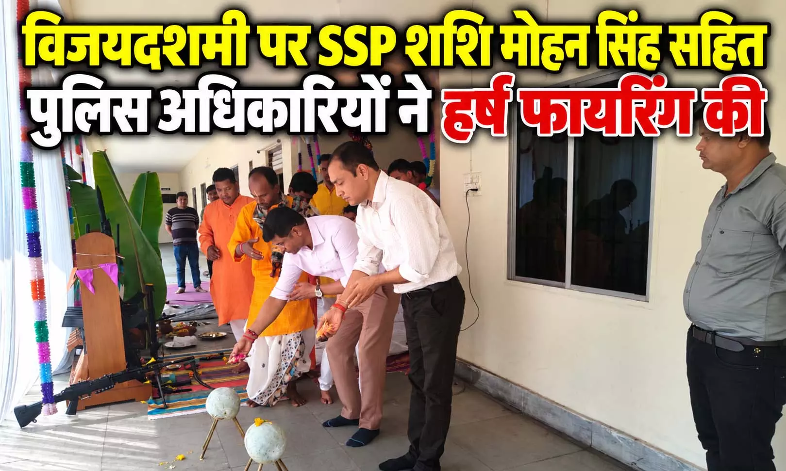 विजयदशमी पर रायगढ़ पुलिस लाइन में शस्त्र पूजन, वैदिक मंत्रोच्चार के बाद हुई हर्ष फायरिंग; SSP शशि मोहन सिंह ने दिया सुरक्षा का भरोसा