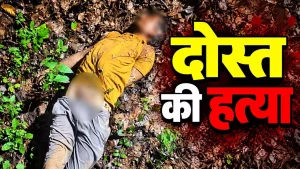 सिर्फ 1000 रुपये के लिए दोस्त ने दोस्त को उतारा मौत के घाट! जंगल में ले जाकर सिर पर किए वार, शव गड्ढे में फेंका; थाने से हंसते निकला आरोपी