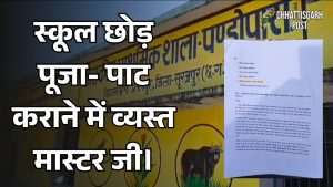 Surajpur News: स्कूल में हाजिरी लगाकर कथा वाचन करने चले गए प्रधान पाठक! सरपंच ने वीडियो के साथ कलेक्टर से की शिकायत, कार्रवाई की मांग