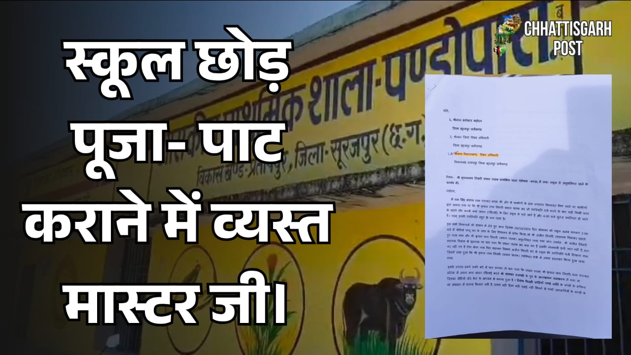 Surajpur News: स्कूल में हाजिरी लगाकर कथा वाचन करने चले गए प्रधान पाठक! सरपंच ने वीडियो के साथ कलेक्टर से की शिकायत, कार्रवाई की मांग