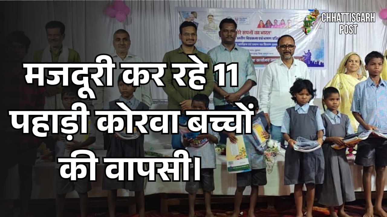 बलरामपुर में काम कर रहे थे 11 पहाड़ी कोरवा बच्चे, फिर हुई घर वापसी; स्कूल पहुंचते ही बदल गई तस्वीर